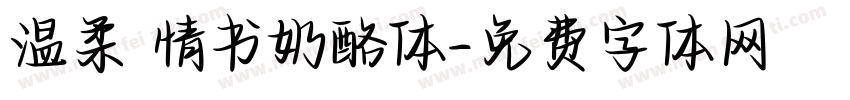 温柔 情书奶酪体字体转换